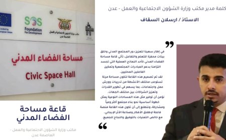 مكتب الشؤون الاجتماعية بعدن يدشن "قاعة الفضاء المدني" لدعم وتمكين منظمات المجتمع المدني