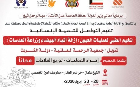 مؤسسة التواصل تنفذ مخيماً طبياً مجانياً للعيون في عدن