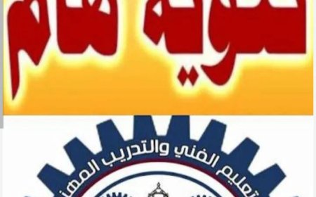 مكتب التعليم الفني والتدريب المهني -بالعاصمة عدن يصدر بيان بالمعاهد والمراكز الخاصه والأهلية المعتمدة رسمياً