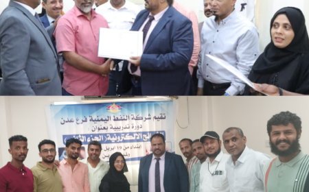 شركة النفط بعدن تختتم دورة أخلاقيات العمل وتدشّن المرحلة الثانية من دورة الشرائح الإلكترونية