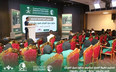 بتمويل مركز الملك سلمان للإغاثة والأعمال الإنسانية تسليم حقيبة العمل لمتدربي  مكون سبل العيش ضمن مشروع " بداية " بساحل حضرموت