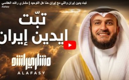 مشاري العفاسي يطلق عملا فنياً سياسياً يشعل المواقع .. تفاصيل