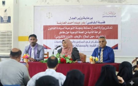 وزارة العدل تنظم ندوة توعوية لطلبة كلية صبر بمحافظة لحج