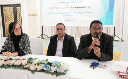 وزارة الصحة تنظم اللقاء التشاوري الثالث 