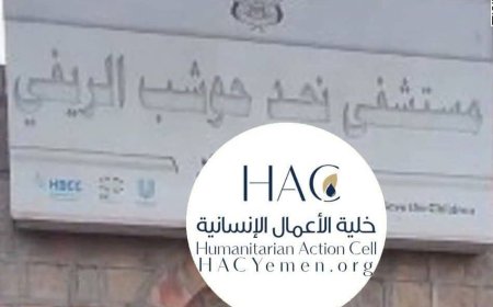 خلية الأعمال الإنسانية، تطلق مبادرة إنسانية لدعم مستشفى ريفي في إب