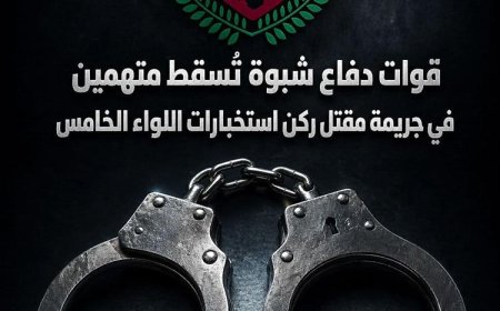 ​استنفار أمني بشبوة.. تفاصيل الإطاحة بمتهمين في مقتل ركن استخبارات اللواء الخامس