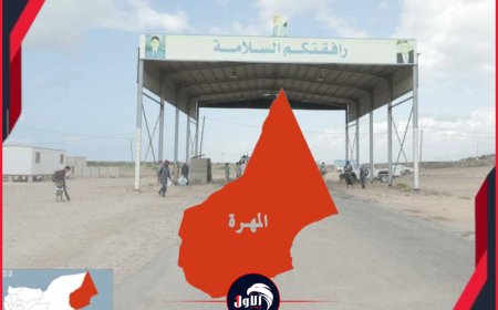 نقطة (الدمخ).. البوابة الغربية الاستراتيجية والحصن الأمني المنيع للمهرة