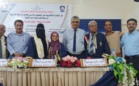 الباحثة إيمان حسين مظفر تنال الدكتوراه من جامعة عدن عن دراسة حول أثر الألعاب الإلكترونية على التحصيل الدراسي