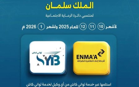 تدشين صرف مكرمة الملك سلمان لأسر الشهداء والجرحى عبر خدمة "ثواني كاش" بنك الشرق 