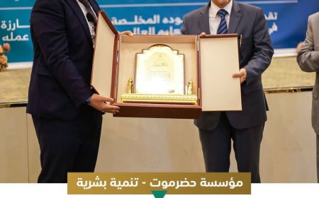 مؤسسة حضرموت - تنمية بشرية تكرّم وزير التعليم العالي السابق الدكتور خالد الوصابي بدرع الوفاء