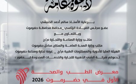 المكلا تستعد لتدشين معرض الطب والصحة الأول