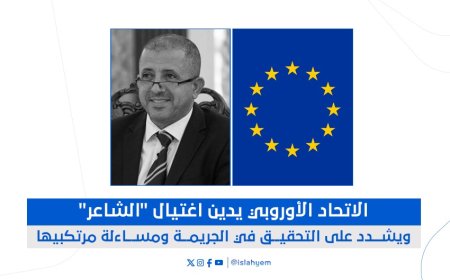 غضب دولي!.. ​الاتحاد الأوروبي يدين بشدة اغتيال الشاعر في عدن ويطالب الحكومة بالكشف عن الجناة