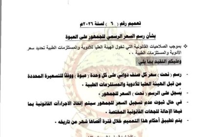 الهيئة العليا للأدوية والمستلزمات الطبية تصدر تعميماً بشأن تثبيت السعر الرسمي للجمهور على عبوات الأدوية