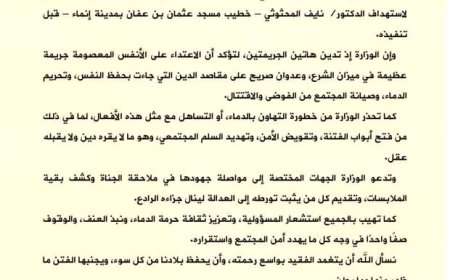الأوقاف تدين اغتيال الشاعر ومحاولة استهداف المحثوثي في عدن