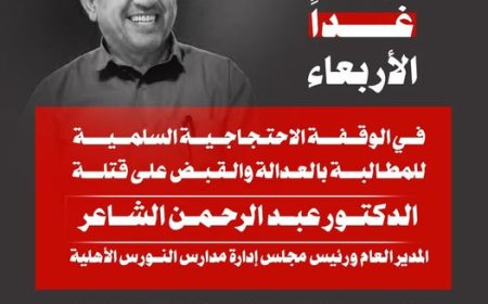 مدارس النورس تدعو لوقفة احتجاجية في عدن تنديدًا باغتيال رئيس مجلس إدارتها الدكتور الشاعر