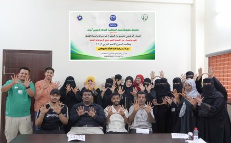 مؤسسة رموز تقيم ورشة تعريفية للغة الإشارة لموظفي صندوق رعاية وتأهيل المعاقين بعدن 
