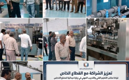 قيادة التعليم الفني بالعاصمة عدن  تزور "مصنع الأندلس" لتعزيز الشراكة مع القطاع الخاص