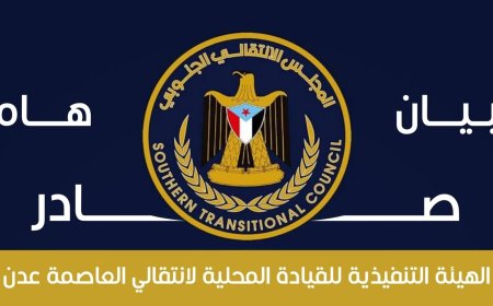 الهيئة التنفيذية للقيادة المحلية للمجلس الانتقالي الجنوبي في العاصمة عدن تصدر بيان إدانة و استنكار