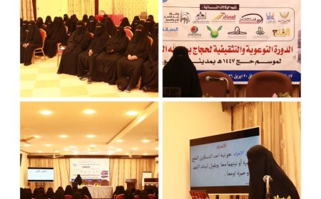 سيئون تحتضن برنامجاً توعوياً لتأهيل حاجات بيت الله الحرام استعداداً لموسم حج 1447هـ