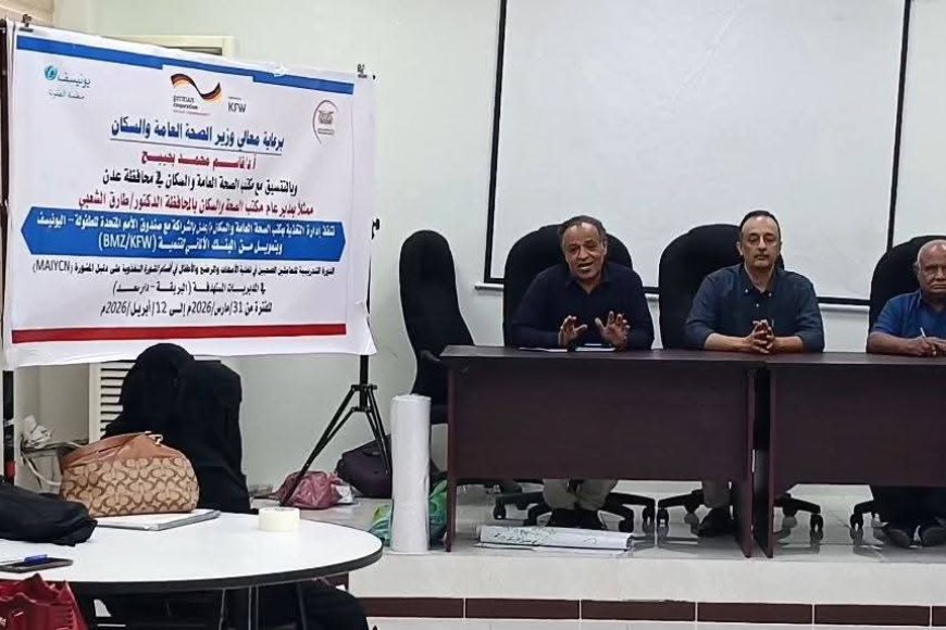 صحة عدن تدشن دورة تدريبية لــ40 عاملة صحية على دليل المشورة التغذوية في دارسعد والبريقة