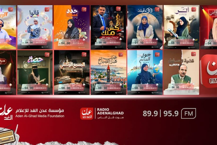 راديو "عدن الغد" يطلق خارطته البرامجية الجديدة بتنوع ثري ونخبة من المذيعين