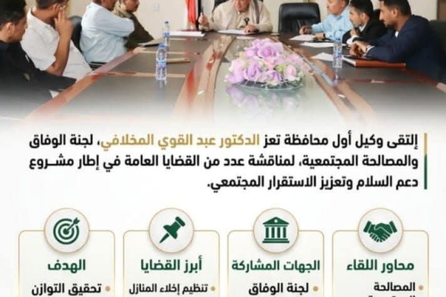 وكيل أول محافظة تعز يلتقي لجنة الوفاق والمصالحة المجتمعية