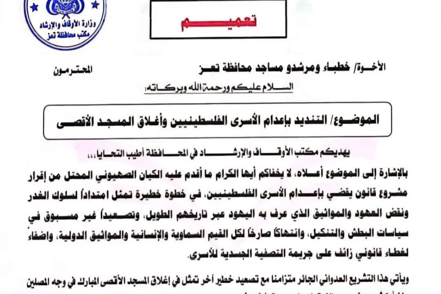 مكتب الأوقاف والإرشاد بتعز يدين مشروع إعدام الأسرى الفلسطينيين ويدعو لحماية المسجد الأقصى