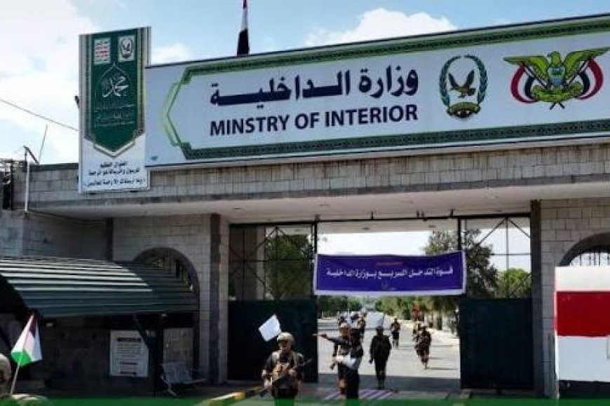 وزارة الداخلية في حكومة صنعاء تعلق عن  ما تم تداوله من طلب الإخلاء لبعض الأحياء السكنية