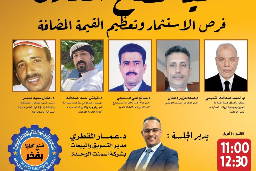 الإثنين القادم.. انطلاق المعرض الأول للمنتجات والصناعة الوطنية الأول بعدن، تحت شعار &laquo;صُنع محلياً.. بفخر&raquo;