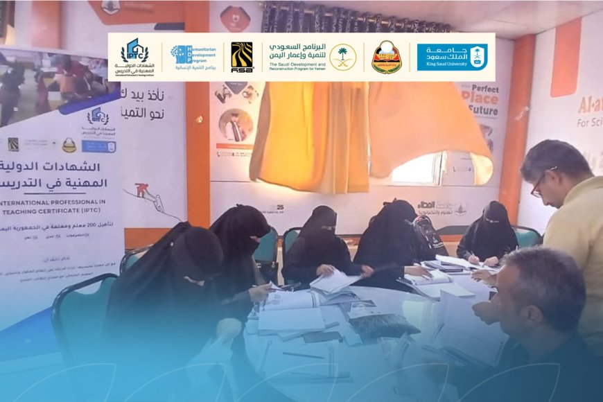 استئناف مشروع الشهادات الدولية المهنية في التدريس (IPTC) في اليمن