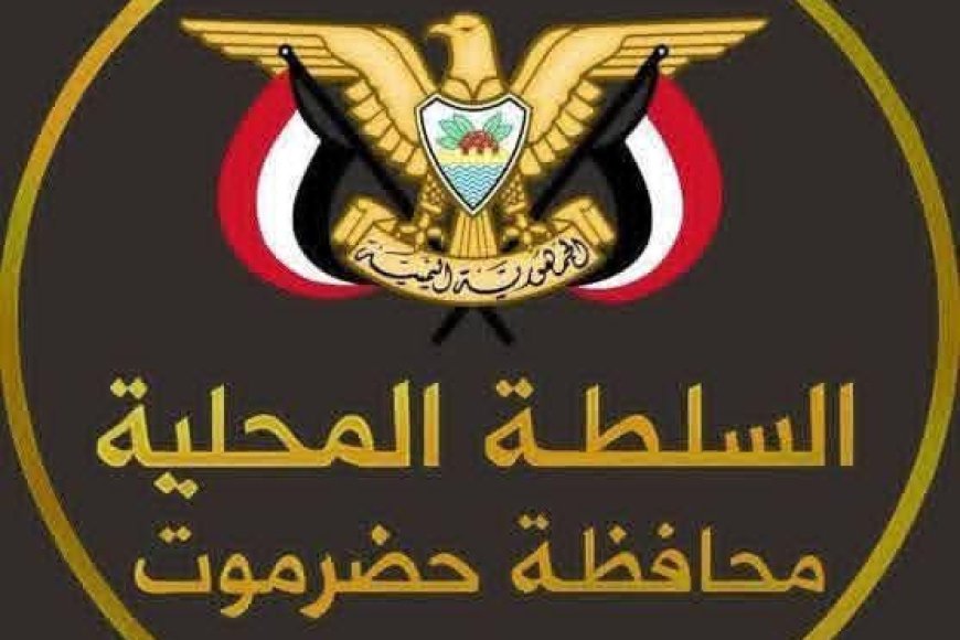 بيان هام صادر عن السلطة المحلية واللجنة الأمنية بمحافظة حضرموت