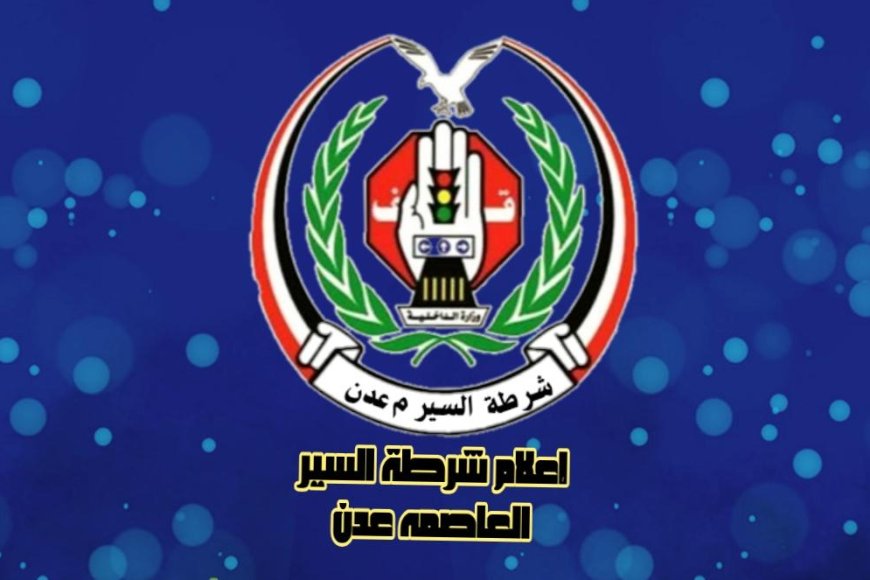 شرطة السير بعدن : تعيد مبلغ مالي بعد ساعة من فقدانه