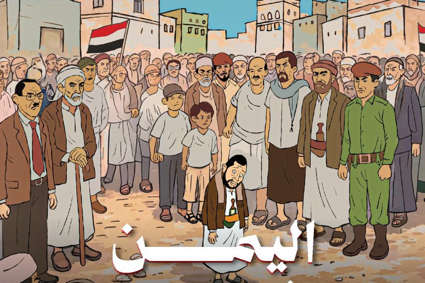 عدد جديد من مجلة المنبر اليمني يشرّح الرفض الشعبي للمشروع الحوثي عدد جديد من مجلة المنبر اليمني يشرّح الرفض الشعبي للمشروع الحوثي