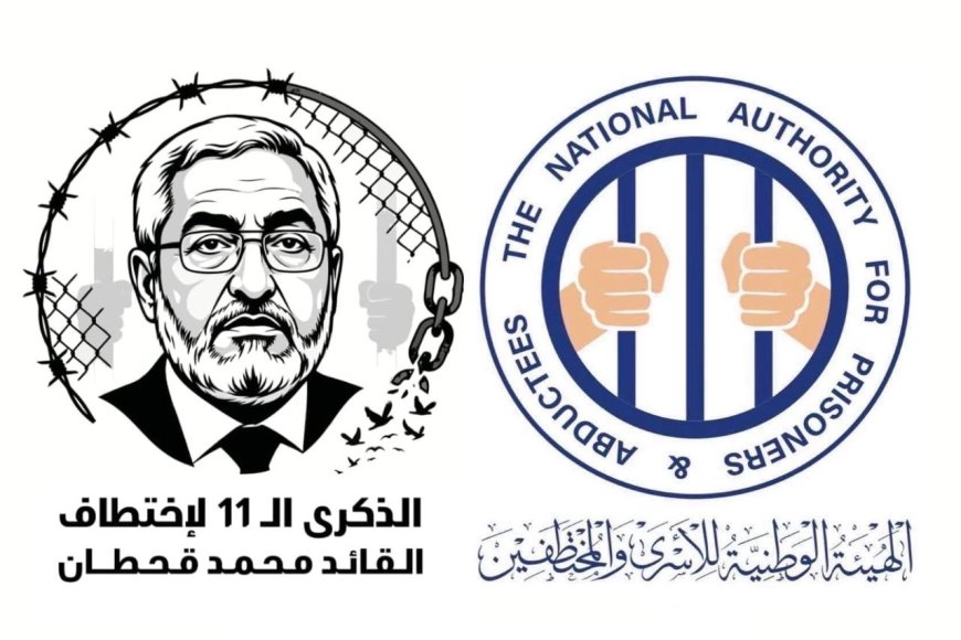 الهيئة الوطنية للأسرى والمختطفين: استمرار إخفاء محمد قحطان للعام الـ11 جريمة مستمرة تستوجب المساءلة الدولية وإنهاء الإفلات من العقاب