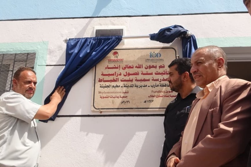 مأرب: افتتاح ستة فصول إضافية مع التأثيث بمدرسة سمية بمخيم الجفينة للنازحين