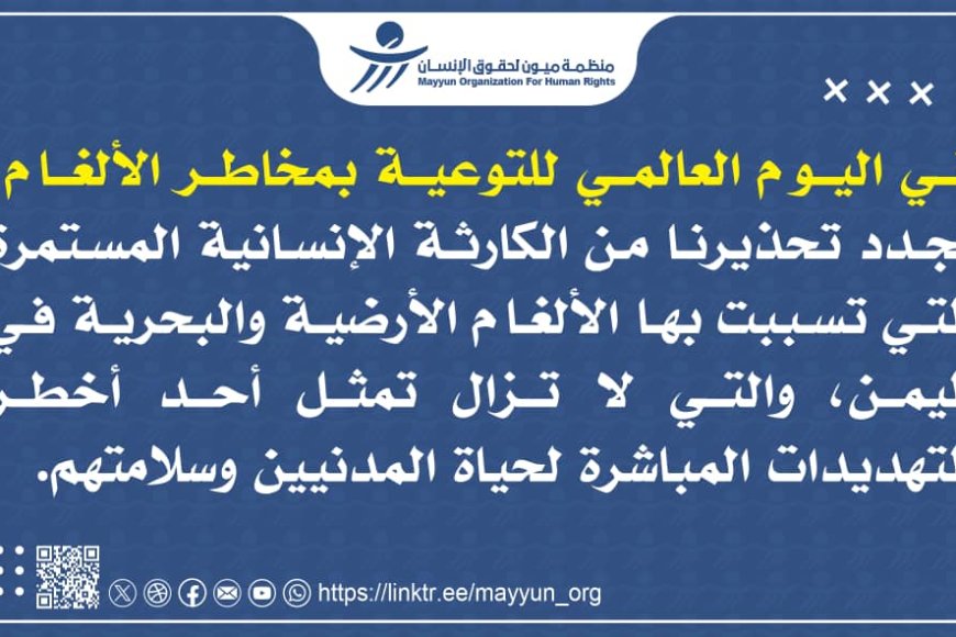 30% اطفال... ميون تحصي مقتل وإصابة 2989 شخصاً بالألغام في اليمن