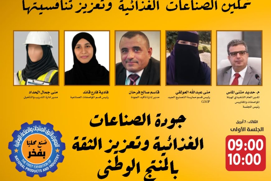 تركيز غذائي ودوائي في ثاني أيام المعرض الأول للمنتجات والصناعة الوطنية بــ«عدن» الثلاثاء القادم