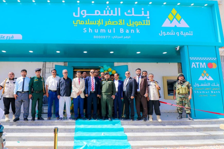 بخطى الواثقين نحو شمول مالي في شبوة.. افتتاح فرع جديد لـ(بنك الشمول) في مدينة عتق