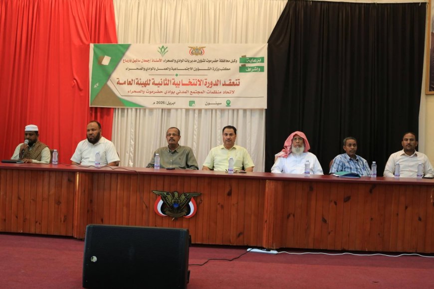 انتخاب مكتب تنفيذي ولجنة للرقابة والتفتيش لاتحاد منظمات المجتمع المدني بوادي حضرموت