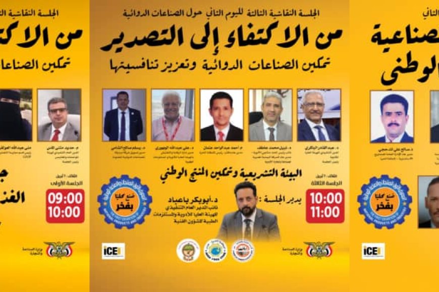 غداً في عدن.. جلسات ترسم مستقبل الصناعة الوطنية وتصل بتوصياتها إلى صُنّاع القرار