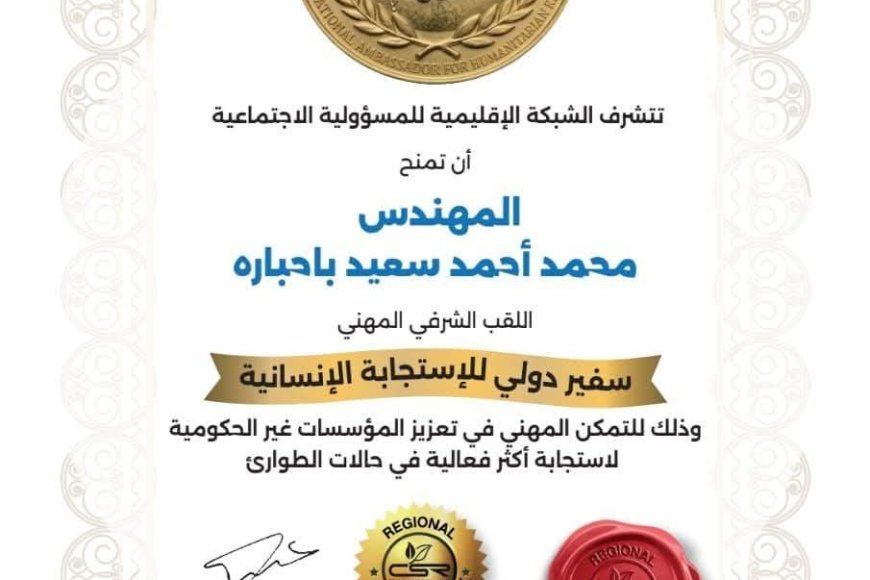 إتحاد الملتقيات الشبابية التطوعية بمحافظة حضرموت يبارك للزميل محمد باحباره نيل اللقب الدولي الشرفي المهني سفير دولي للاستجابة الإنساني