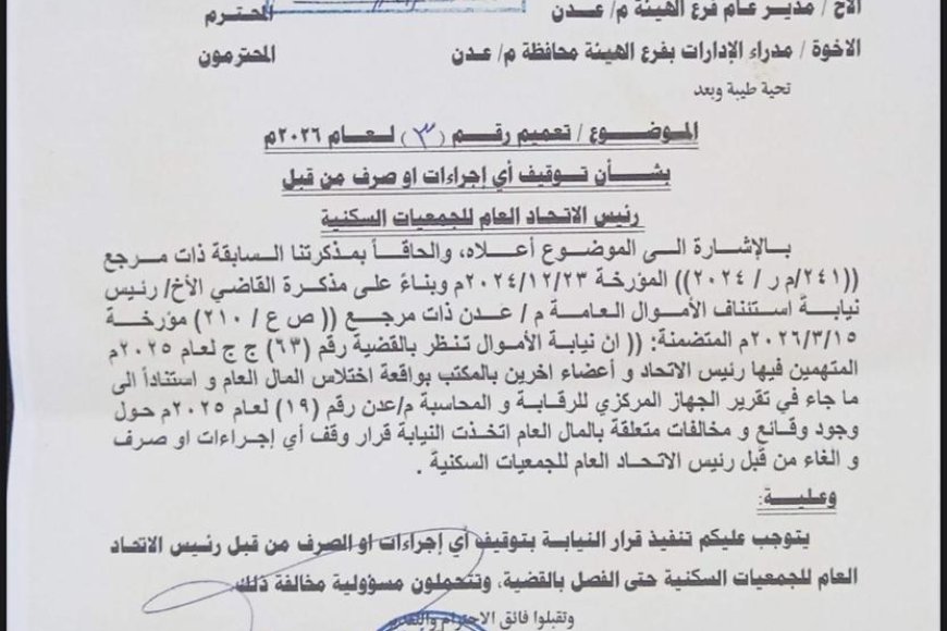 هيئة أراضي وعقارات الدولة بعدن توقف جميع معاملات جبل ردفان بناءً على توجيهات رئيس نيابة استئناف الأموال