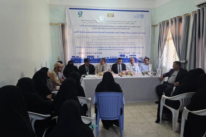 اختتام دورة تدريب مدربين في الزراعة المراعية للتغذية وفحوصات الألبان بمحافظة أرخبيل سقطرى.
