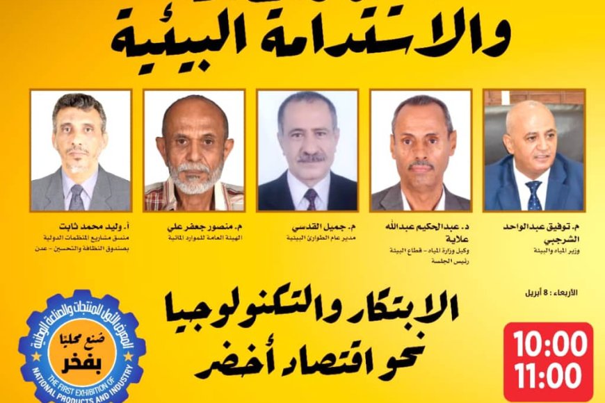 عدن تحتضن «غداً الأربعاء» الجلسة النقاشية الخامسة حول المياه والطاقة والاستدامة البيئية