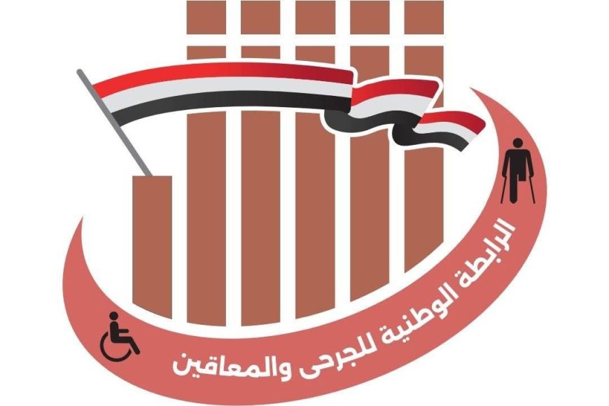 الرابطة الوطنية للجرحى ترحب بقرار إنشاء الهيئة العامة لشؤون الجرحى وتعدّه خطوة نوعية لمعالجة الملف إنسانيًا ومؤسسيًا