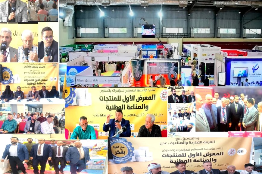 غدًا الخميس.. اختتام المعرض الأول للمنتجات والصناعة الوطنية بــ«عدن» وتكريم المشاركين وتوصيات تُرفع للحكومة