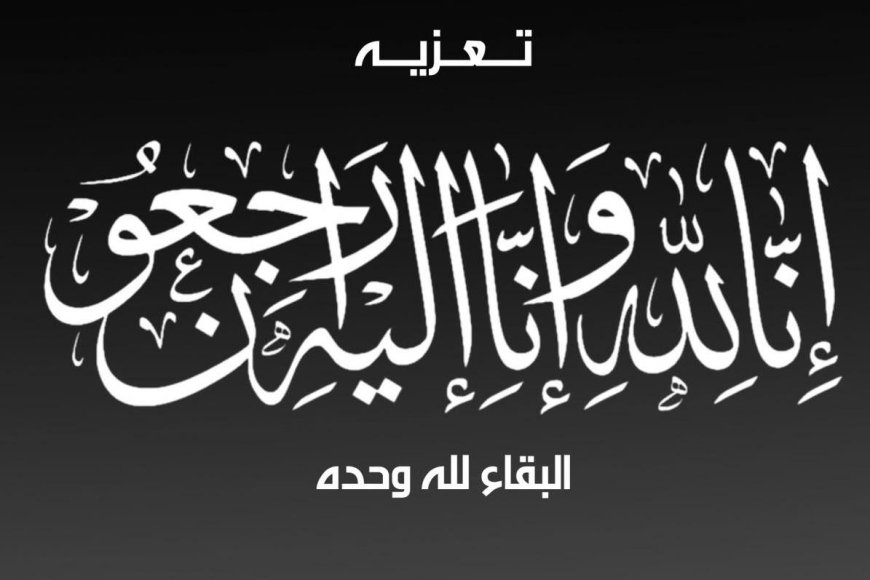 مدير الأحوال المدنية بعدن يعزي العميد سامي السعيدي في وفاة والدته