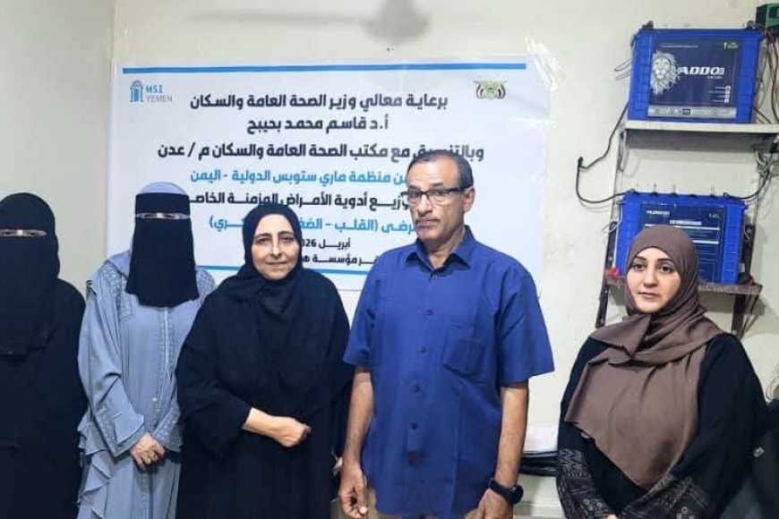 مكتب صحة عدن يرفد أدوية الامراض المزمنة للعيادة الطبية المجانية بالمنصورة مقدمة من ماري ستوبس