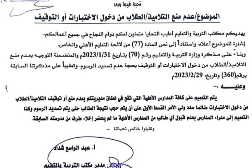تعميم تربوي في تعز يمنع حرمان الطلاب من الاختبارات بسبب الرسوم