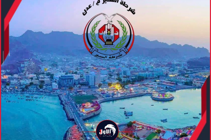 &nbsp;بلغة الأرقام انضباط مروري حازم.. شرطة السير بعدن تفرض الهيبة المرورية&nbsp;